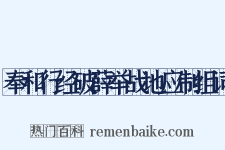 奉和行经破薛举战地应制组词是什么意思的图片